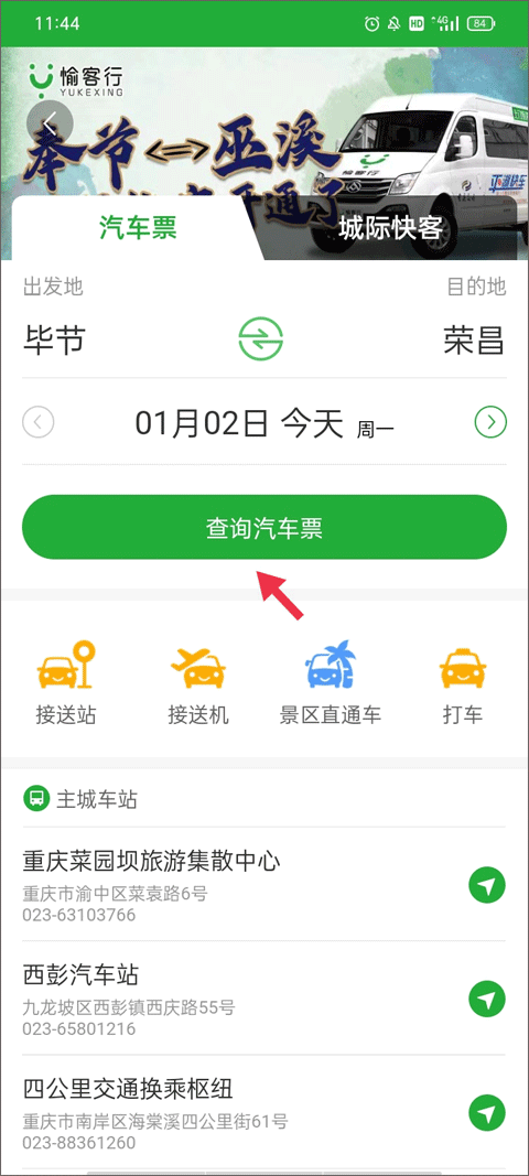 愉客行汽車票截圖