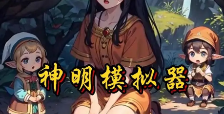 神明模拟器