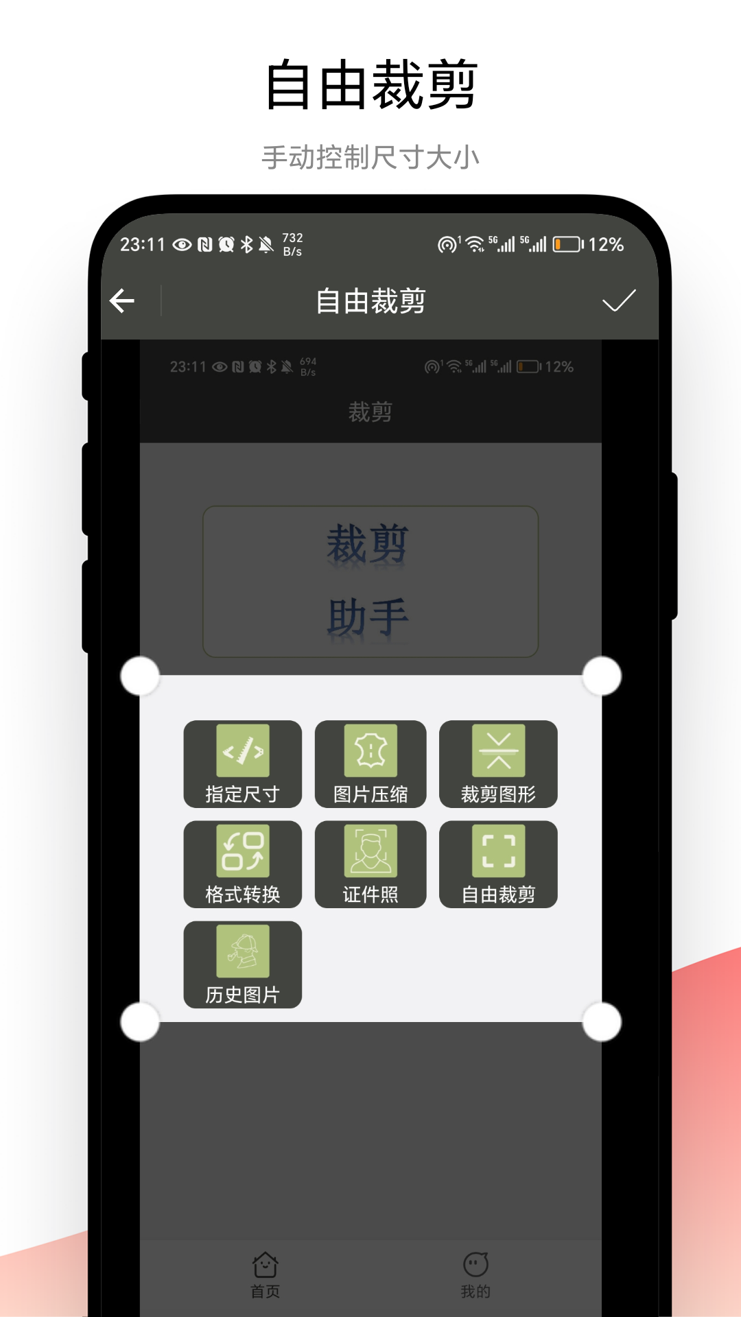 裁剪助手截圖