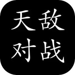 天敵對(duì)戰(zhàn)