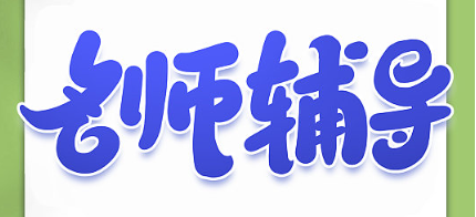 名師輔導(dǎo)