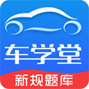 車學堂正版