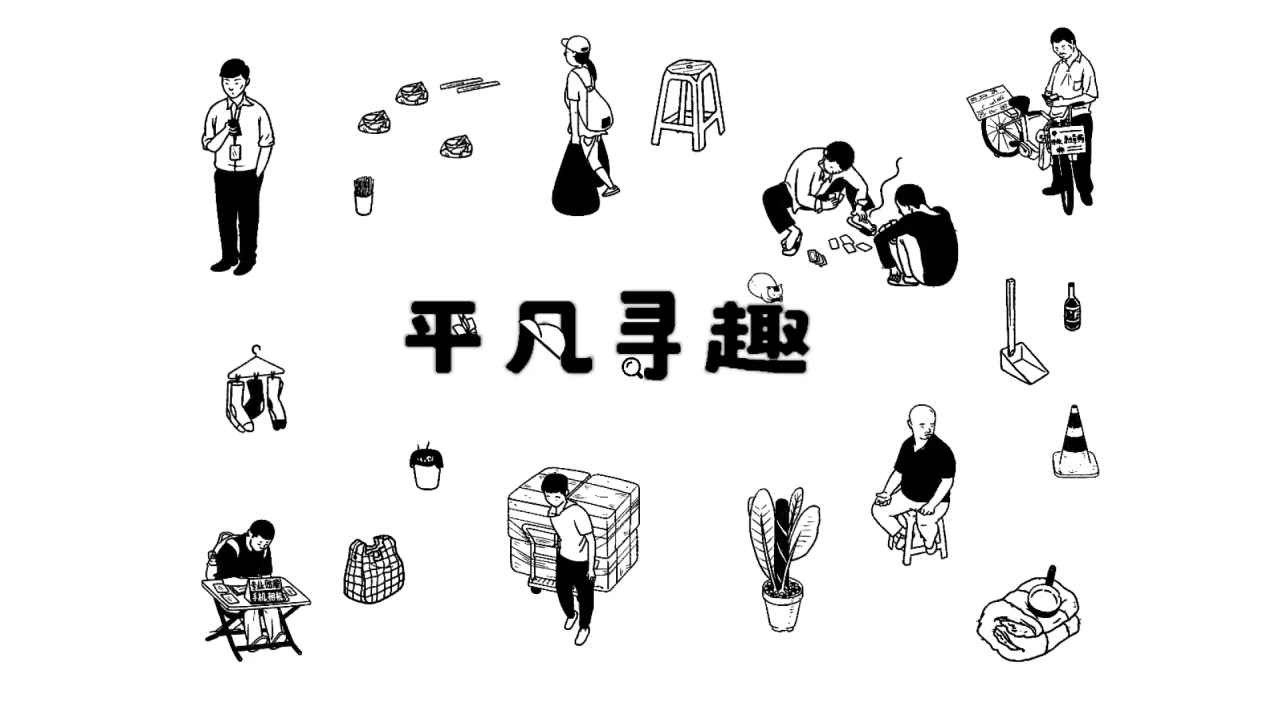 平凡尋趣手機版截圖