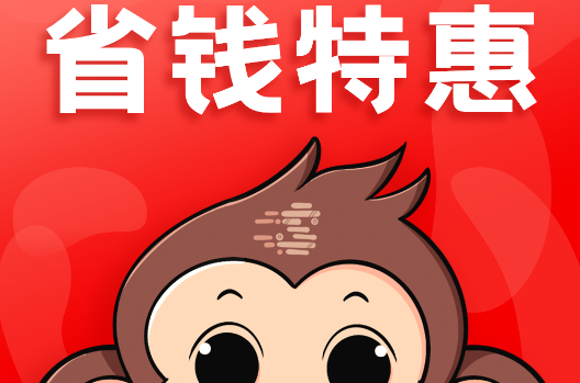 优惠省钱
