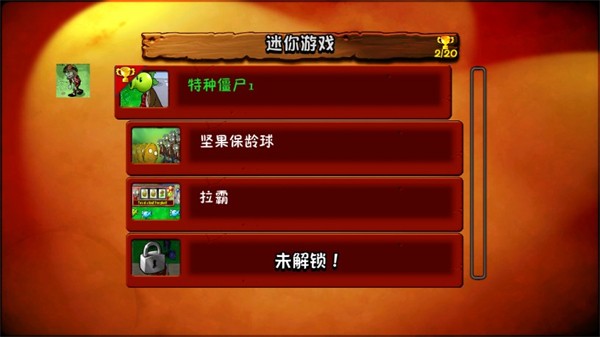 植物大戰(zhàn)僵尸e版支線手機(jī)版截圖