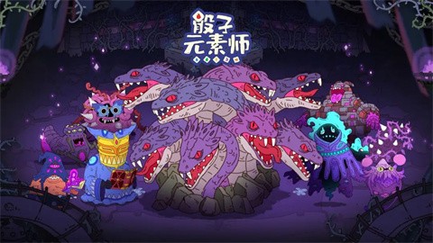 骰子元素師免費版截圖