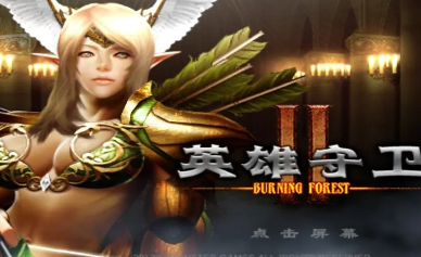 英雄守卫2