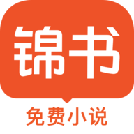 錦書免費(fèi)小說