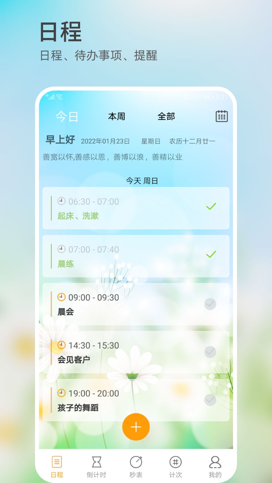 憨憨時間管理截圖