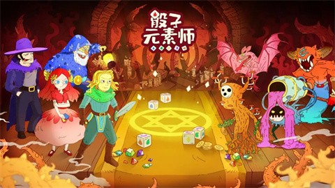 骰子元素師免費版截圖