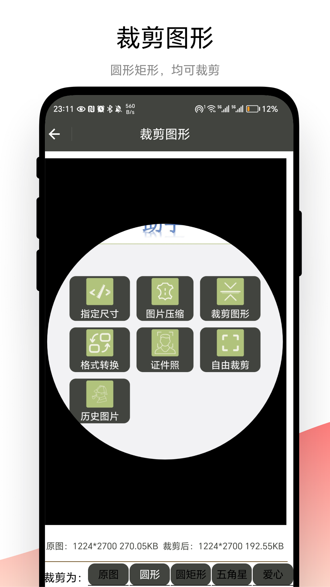 裁剪助手截圖