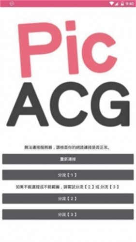 真正的PicACG截圖