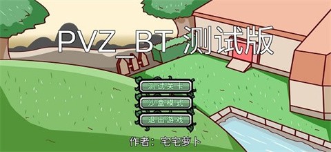 PVZBT正版截圖