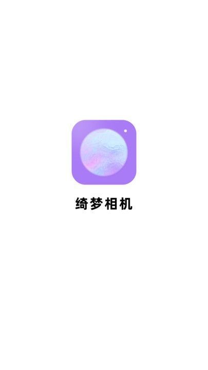 綺夢(mèng)相機(jī)截圖