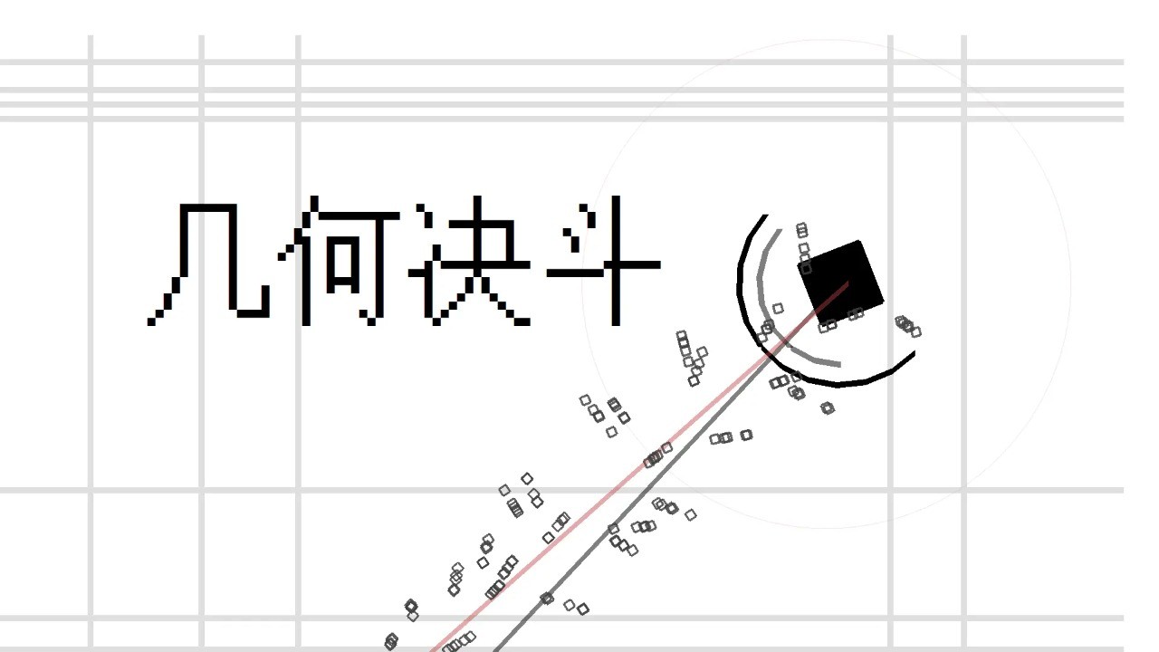 幾何決斗聯(lián)機版截圖