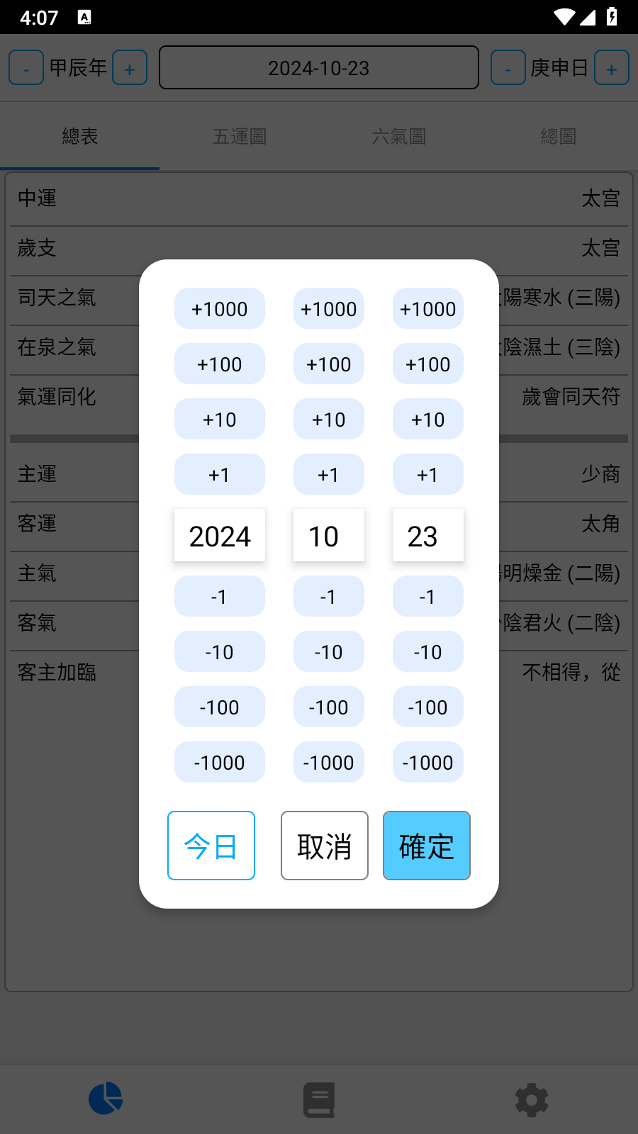 五運(yùn)六氣截圖