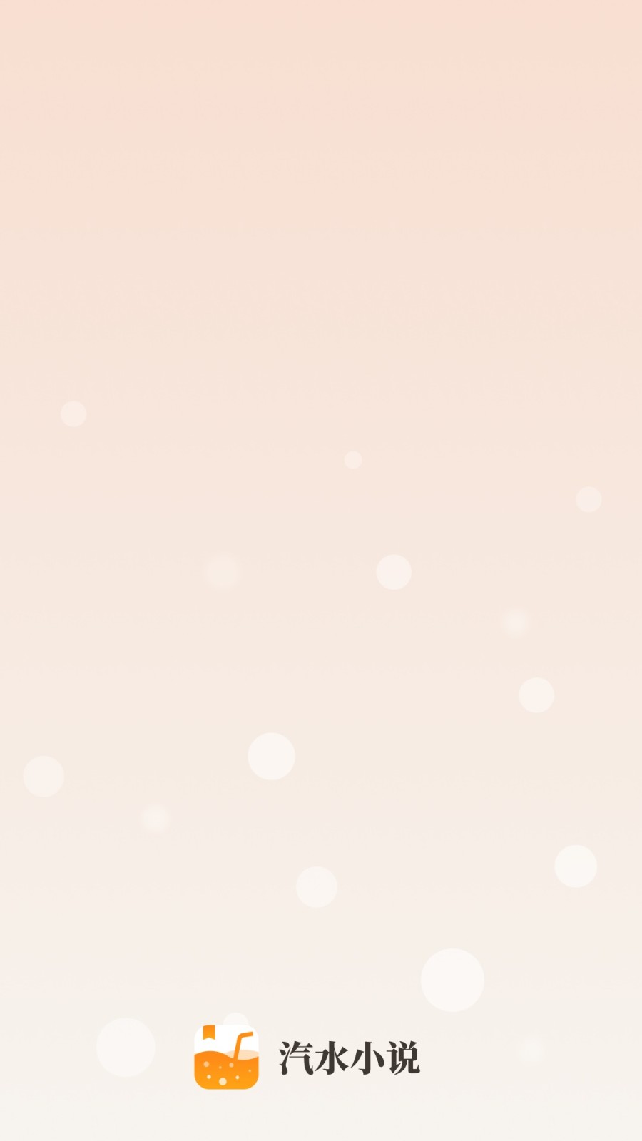 汽水小说阅读截图