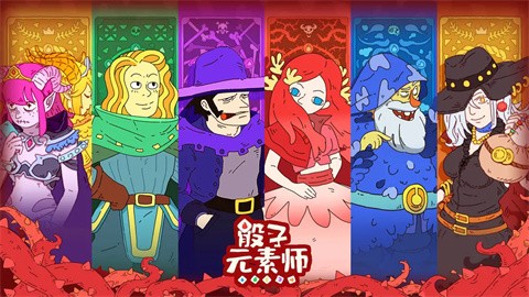 骰子元素師免費版截圖