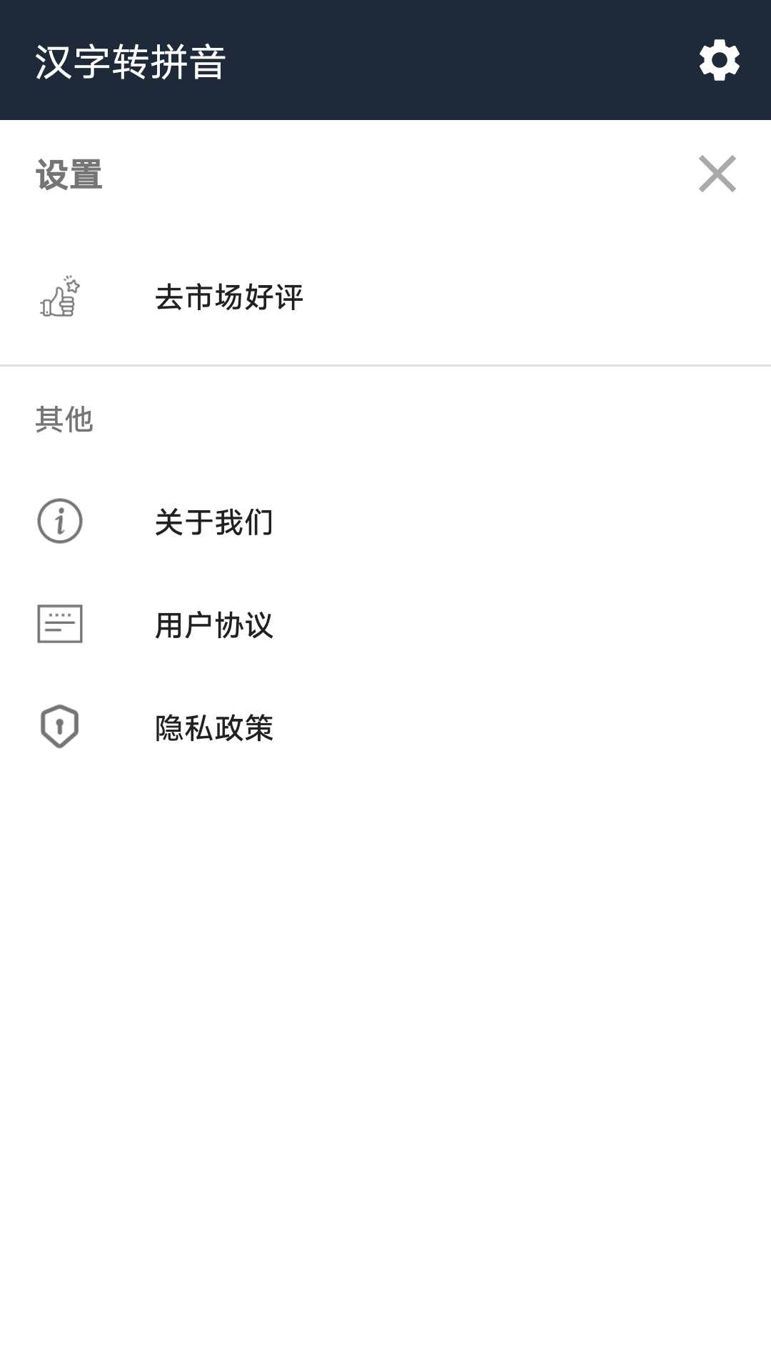 極簡(jiǎn)漢字轉(zhuǎn)拼音截圖