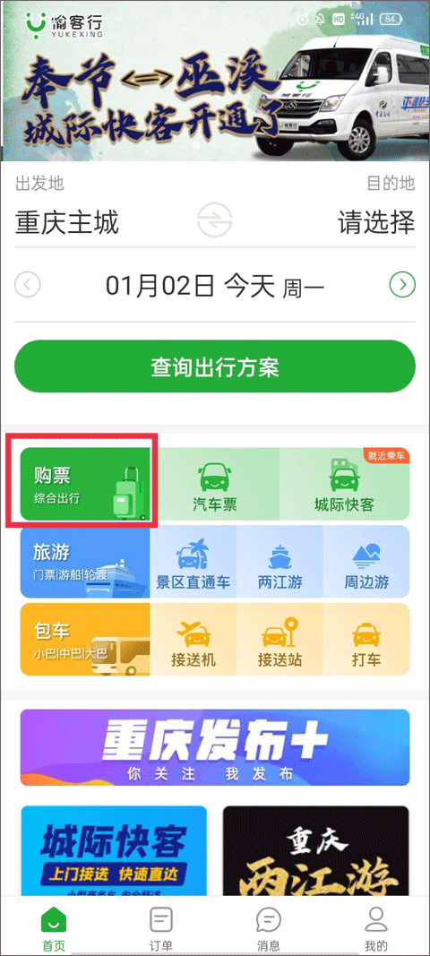 愉客行汽車票截圖