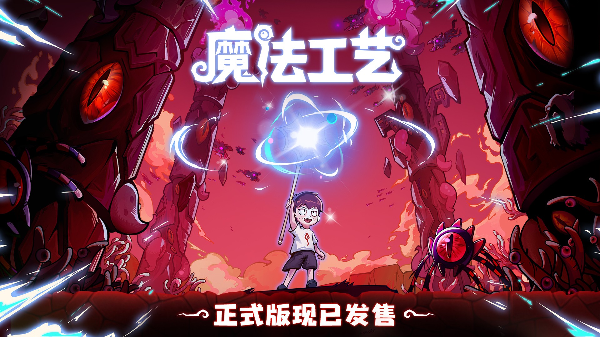 “魔法編程”動作roguelike游戲《魔法工藝》Steam正式版今日發(fā)售！