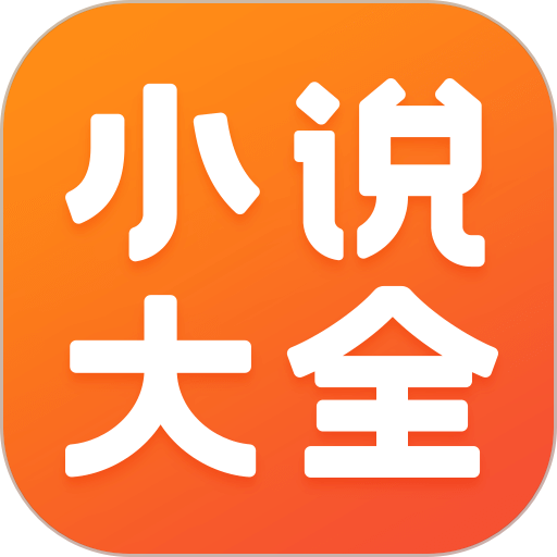 免費(fèi)小說大全