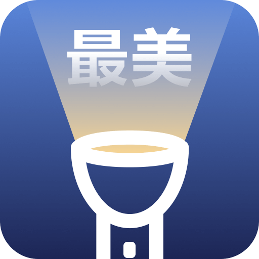 最美手电筒app