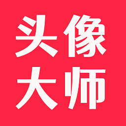 头像大师