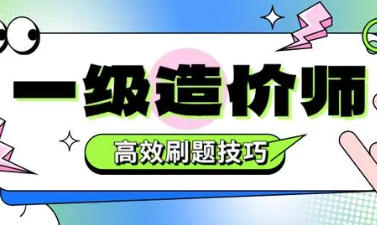 造价刷题