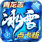 青龍志冰雪點卡版