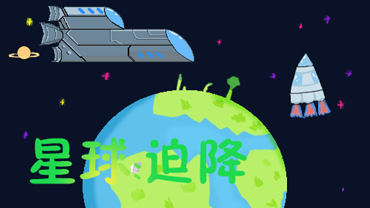 星球迫降截圖