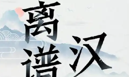 離譜的漢字