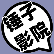 锤子影视