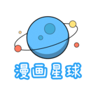 漫画星球下拉式