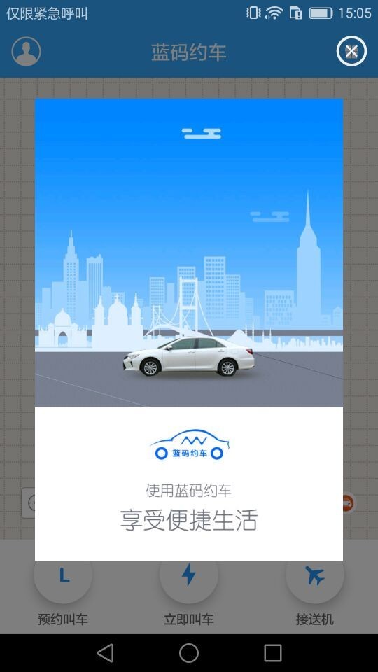 藍(lán)碼約車截圖