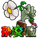 植物大戰(zhàn)僵尸雜交魔改版