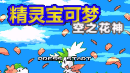 口袋妖怪空之花神