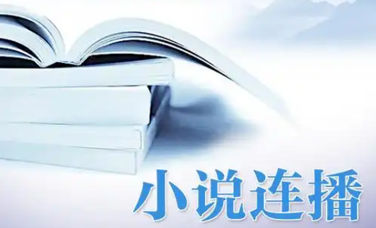 自動(dòng)連播小說(shuō)