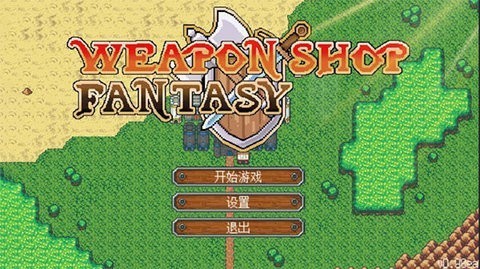 武器店物語漢化版截圖