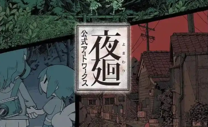 夜廻