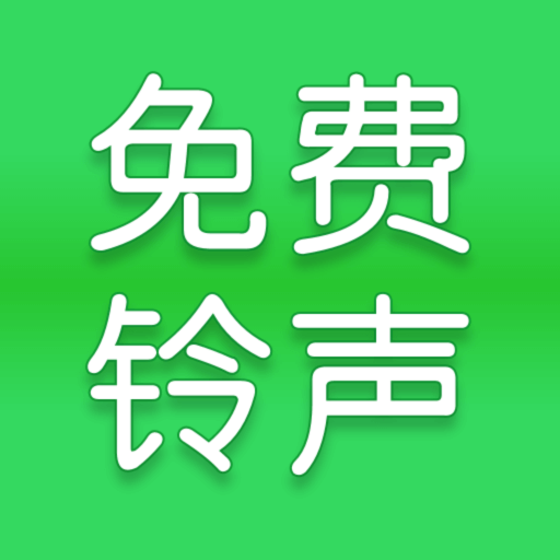 全網(wǎng)免費鈴聲