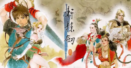 轩辕剑3