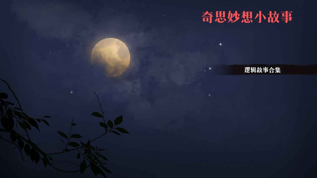 奇思妙想小故事截圖