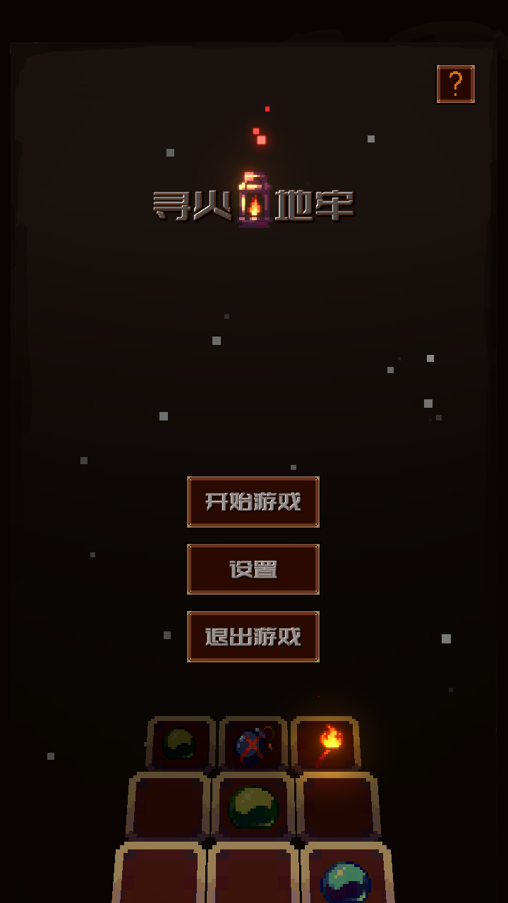 尋火地牢截圖