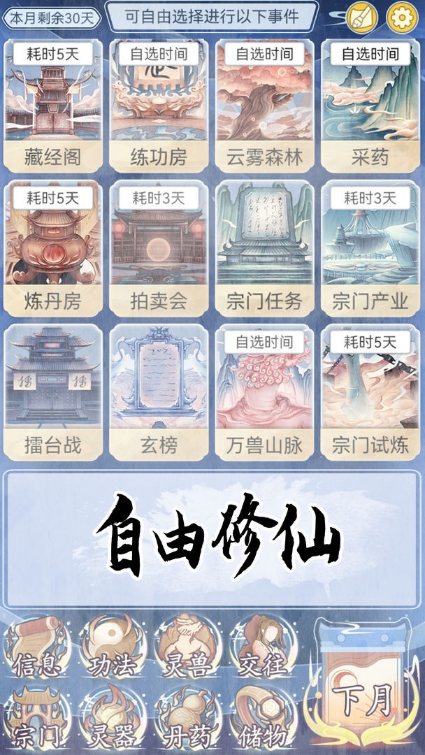 自定义修仙模拟器截图4
