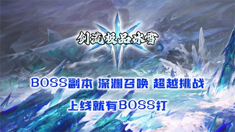 劍流極品冰雪截圖