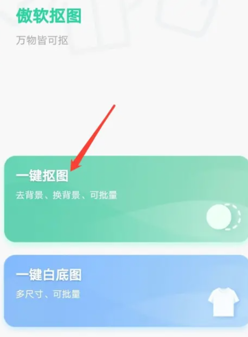 傲軟摳圖免費版截圖