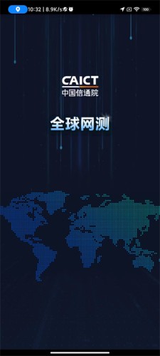 中國信通院全球網(wǎng)測截圖