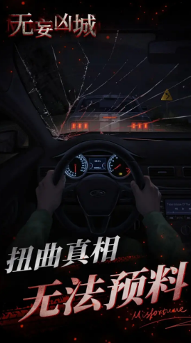 无妄凶城官方版截图4