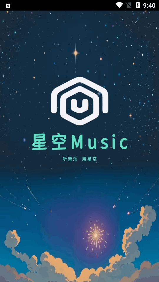 星空音樂軟件截圖